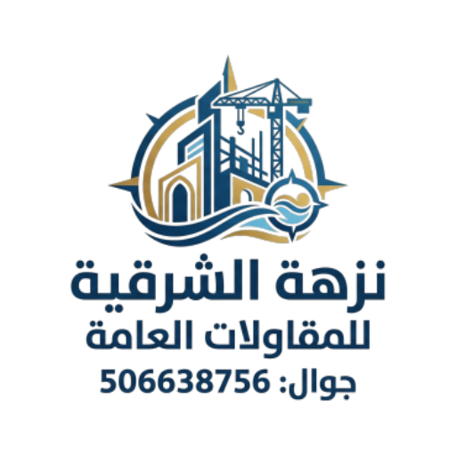 نزهة الشرقية للمقاولات العامة